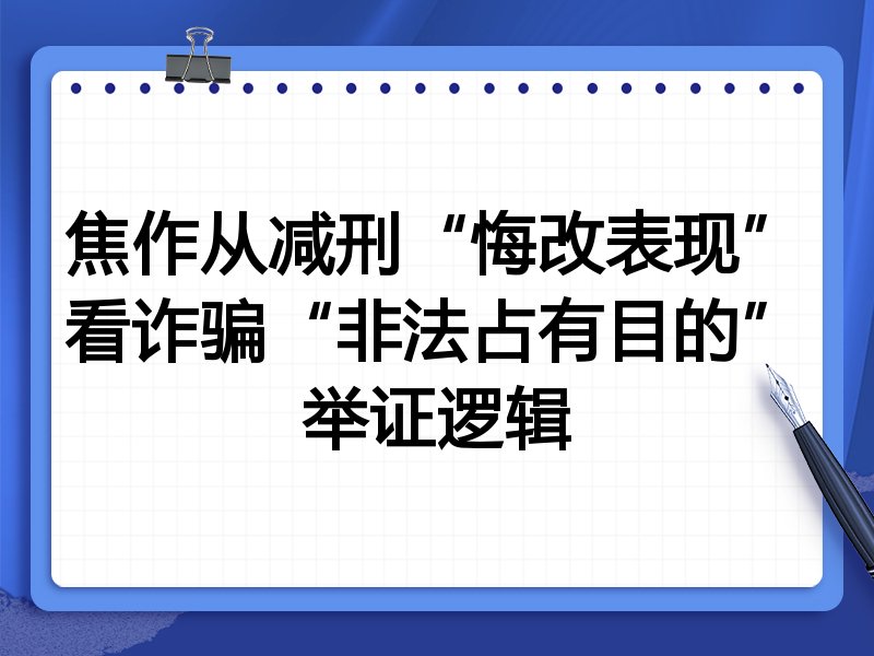 焦作从减刑“悔改表现”看诈骗“非法占有目的”举证逻辑