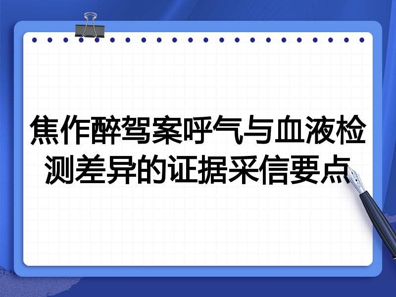焦作醉驾案呼气与血液检测差异的证据采信要点