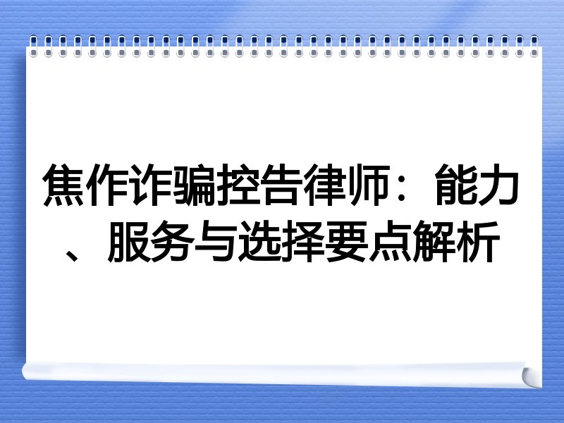 焦作诈骗控告律师：能力、服务与选择要点解析