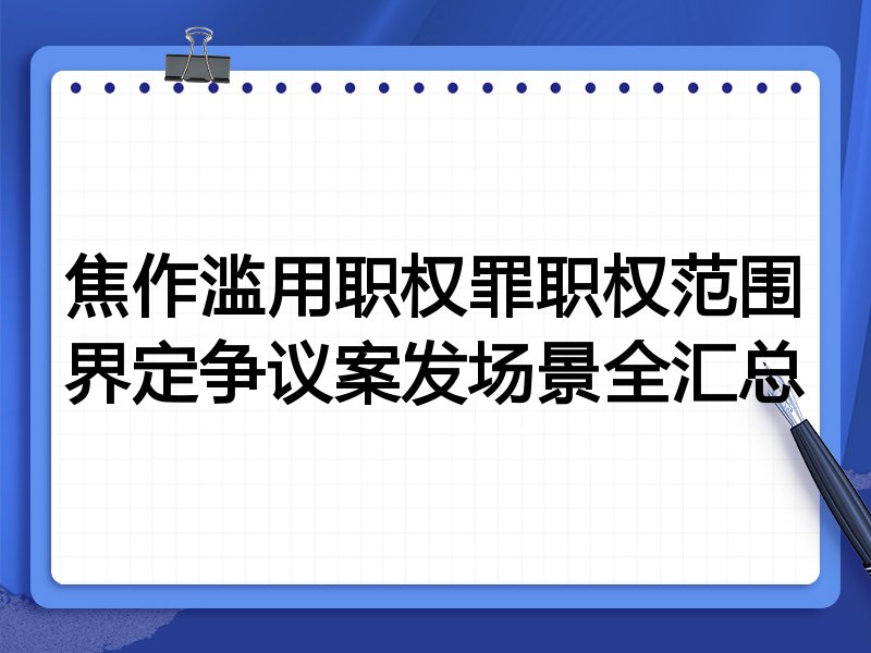 焦作滥用职权罪职权范围界定争议案发场景全汇总