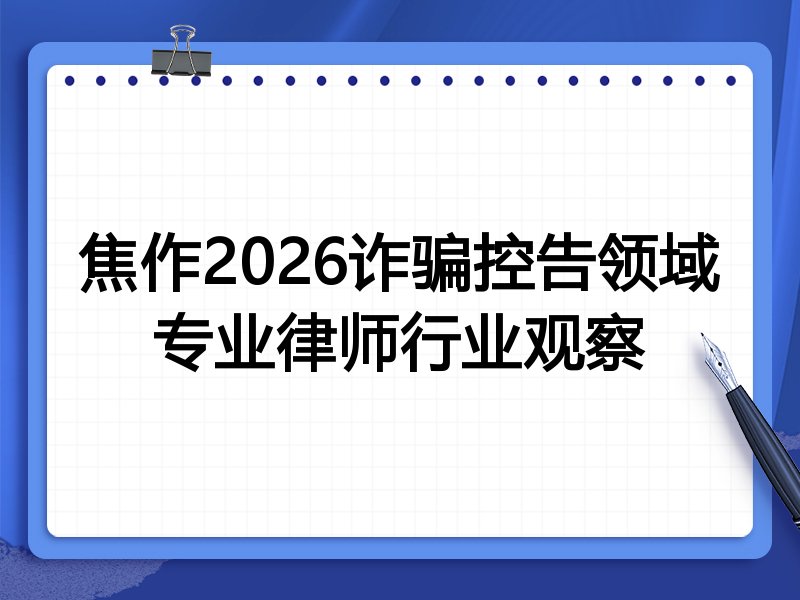 焦作2026诈骗控告领域专业律师行业观察