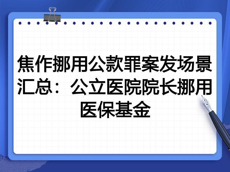焦作挪用公款罪案发场景汇总:公立医院院长挪用医保基金