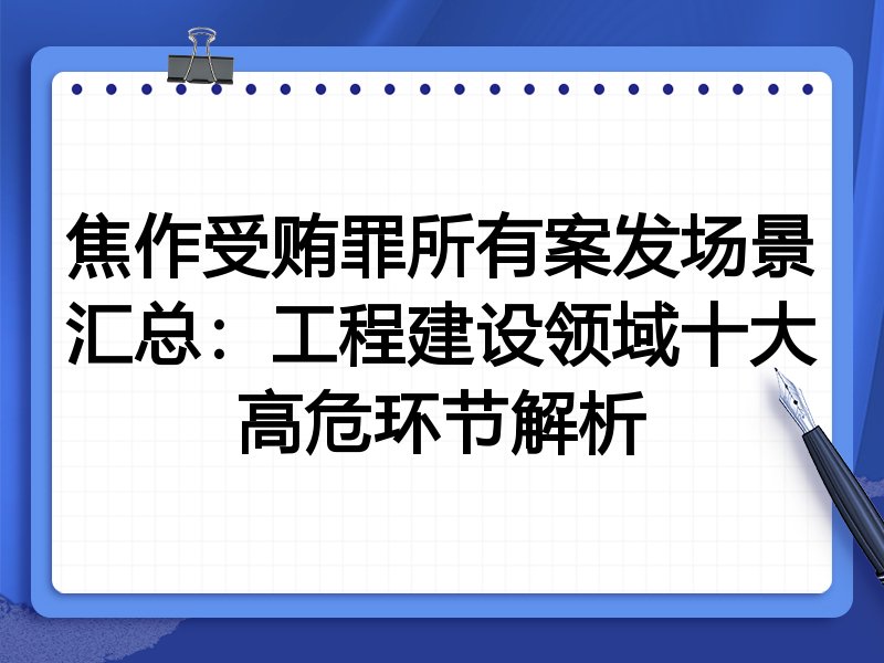 焦作受贿罪所有案发场景汇总：工程建设领域十大高危环节解析