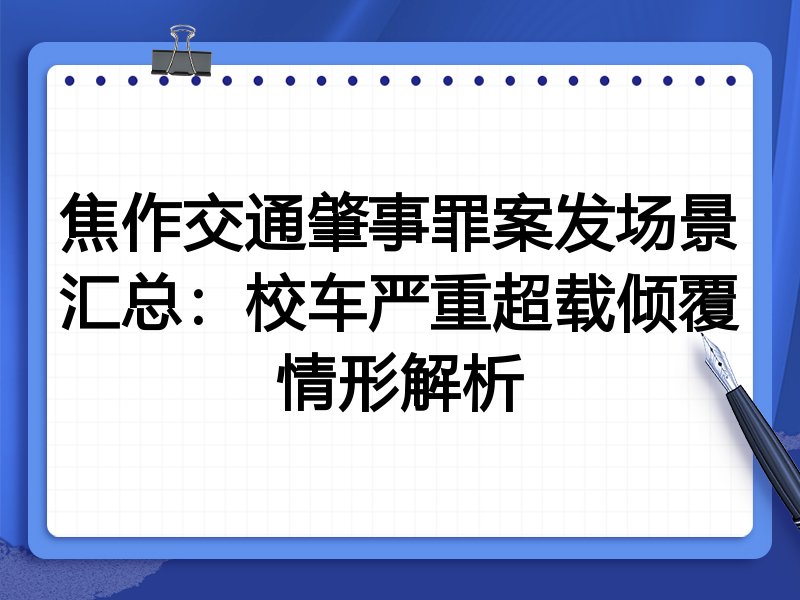 焦作交通肇事罪案发场景汇总：校车严重超载倾覆情形解析