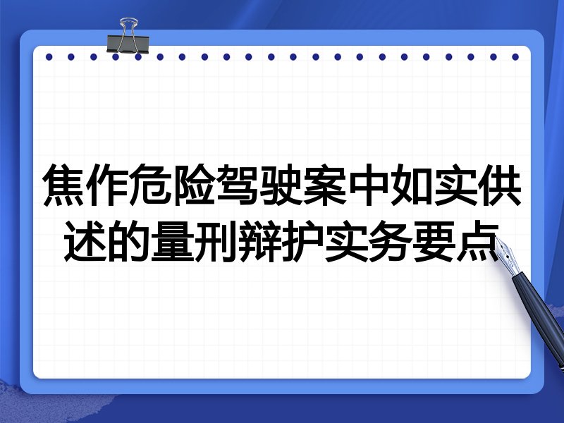 焦作危险驾驶案中如实供述的量刑辩护实务要点