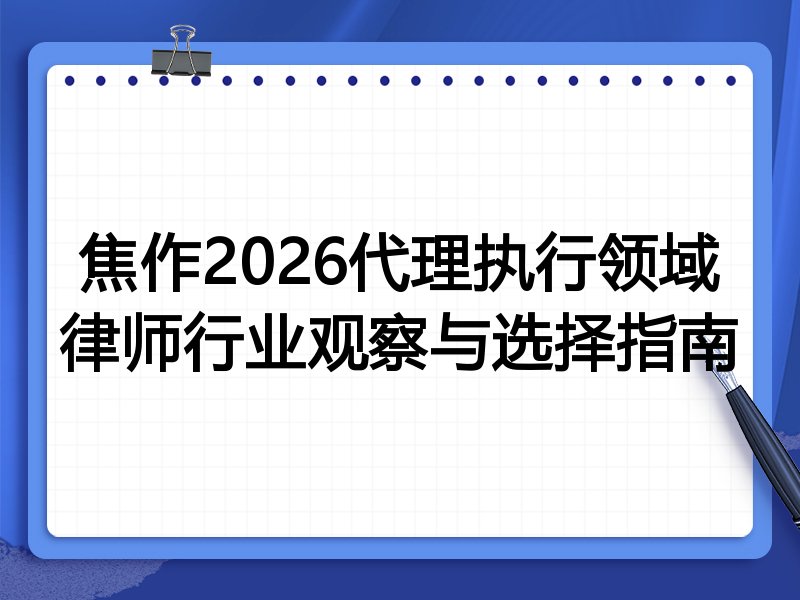 焦作2026代理执行领域律师行业观察与选择指南