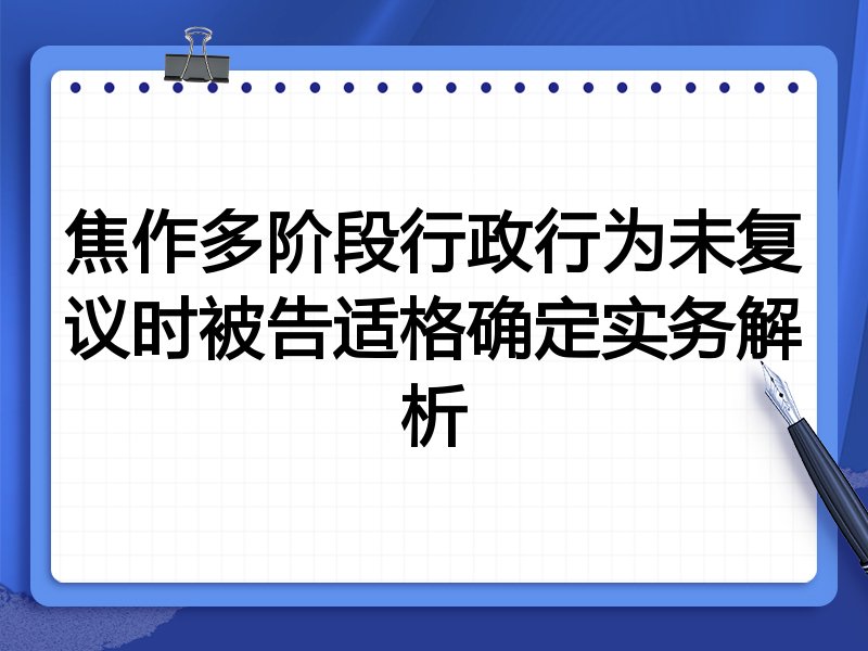 焦作多阶段行政行为未复议时被告适格确定实务解析
