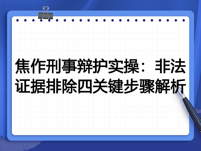 焦作刑事辩护实操:非法证据排除四关键步骤解析