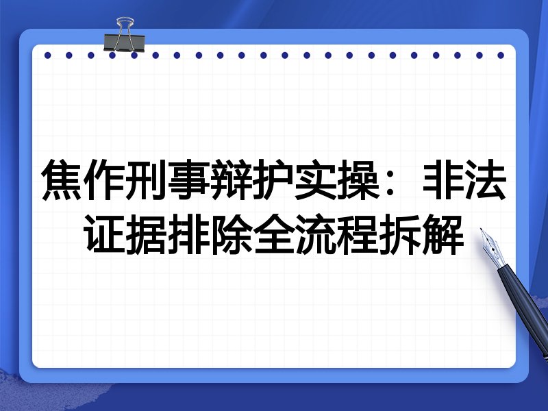 焦作刑事辩护实操:非法证据排除全流程拆解