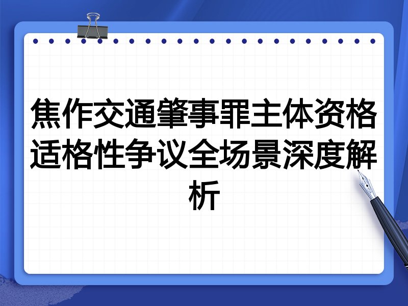 焦作交通肇事罪主体资格适格性争议全场景深度解析