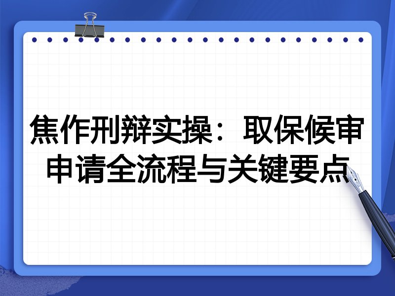 焦作刑辩实操:取保候审申请全流程与关键要点
