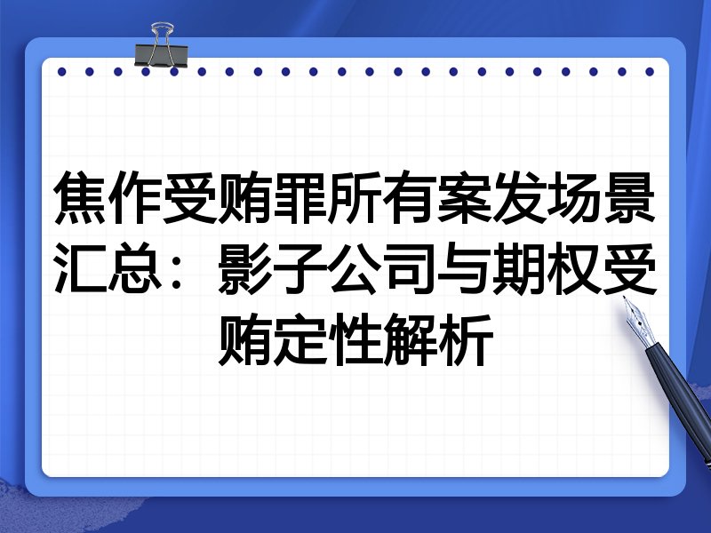焦作受贿罪所有案发场景汇总:影子公司与期权受贿定性解析