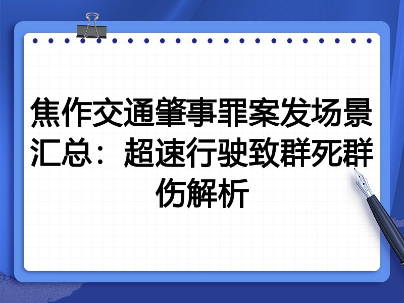 焦作交通肇事罪案发场景汇总：超速行驶致群死群伤解析