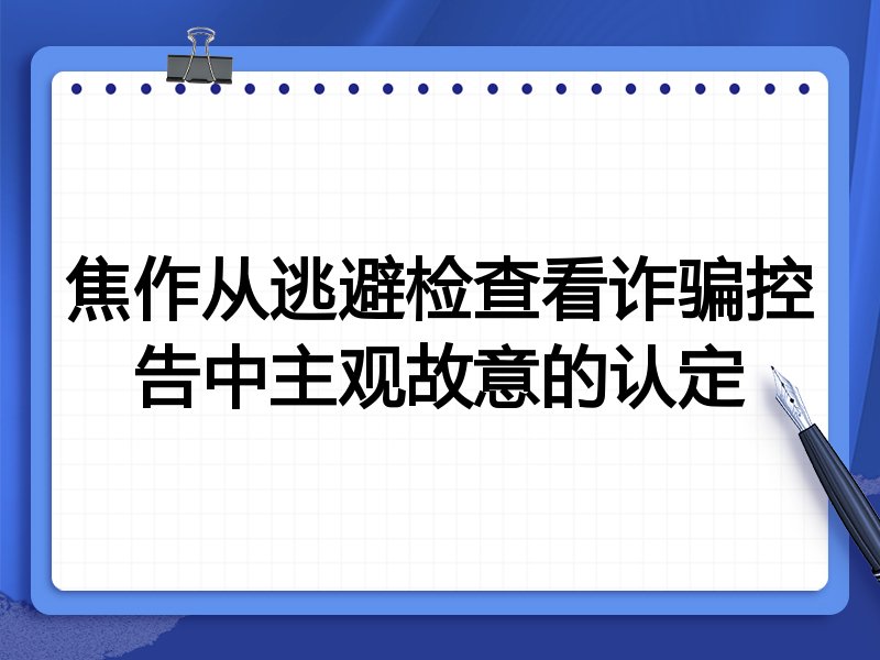 焦作从逃避检查看诈骗控告中主观故意的认定