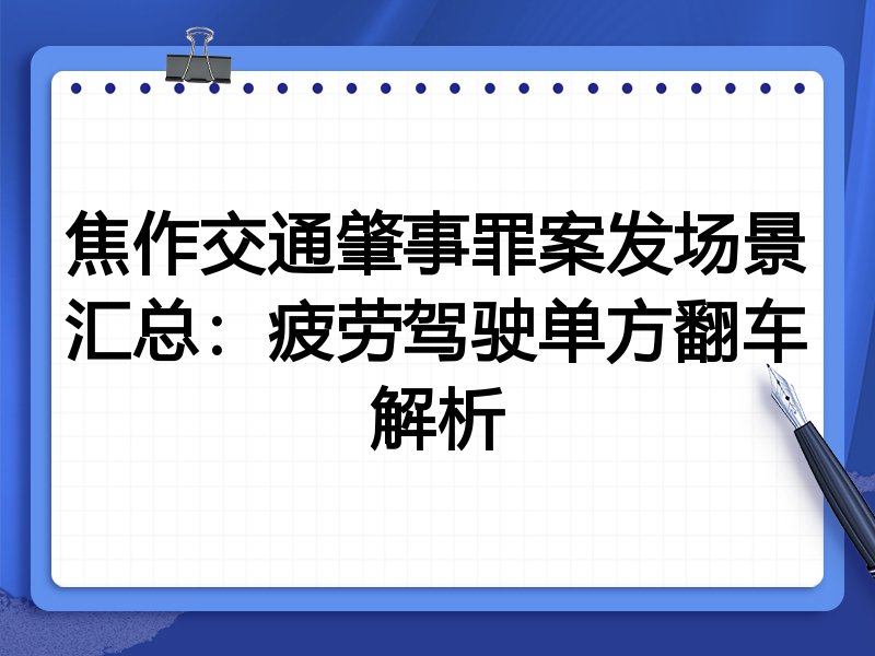 焦作交通肇事罪案发场景汇总：疲劳驾驶单方翻车解析