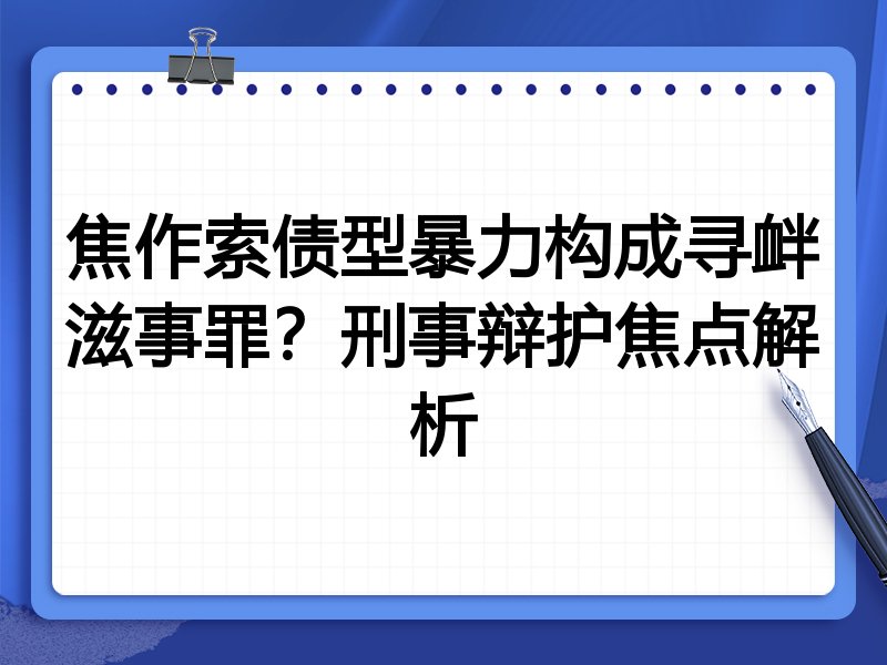 焦作索债型暴力构成寻衅滋事罪？刑事辩护焦点解析