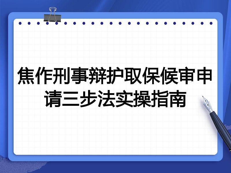 焦作刑事辩护取保候审申请三步法实操指南