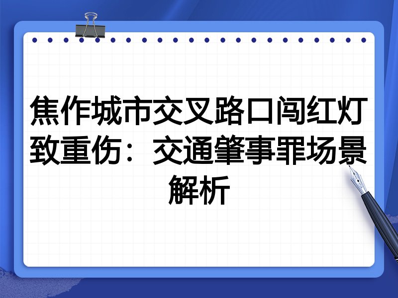焦作城市交叉路口闯红灯致重伤:交通肇事罪场景解析