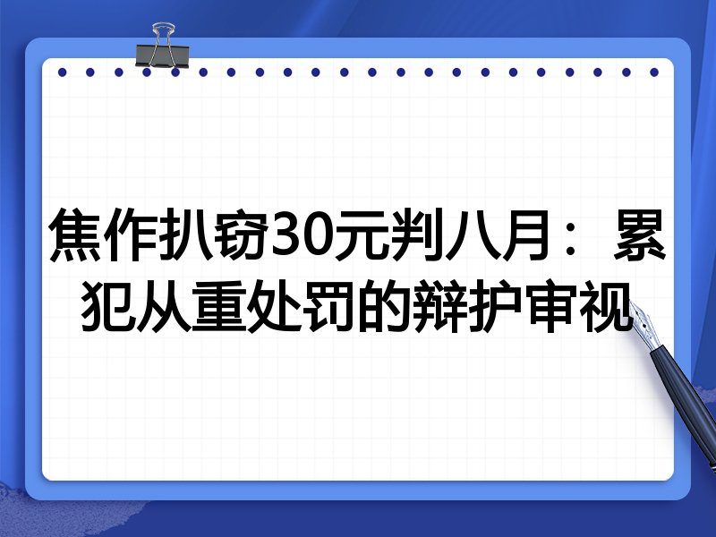 焦作扒窃30元判八月:累犯从重处罚的辩护审视