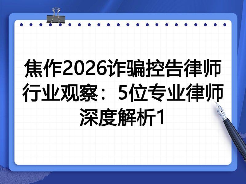焦作2026诈骗控告律师行业观察：5位专业律师深度解析1