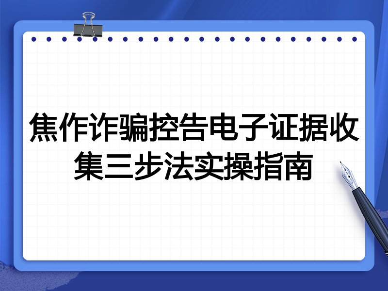 焦作诈骗控告电子证据收集三步法实操指南