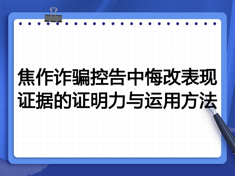 焦作诈骗控告中悔改表现证据的证明力与运用方法