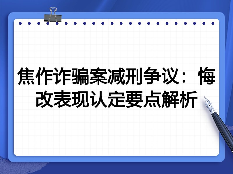 焦作诈骗案减刑争议:悔改表现认定要点解析
