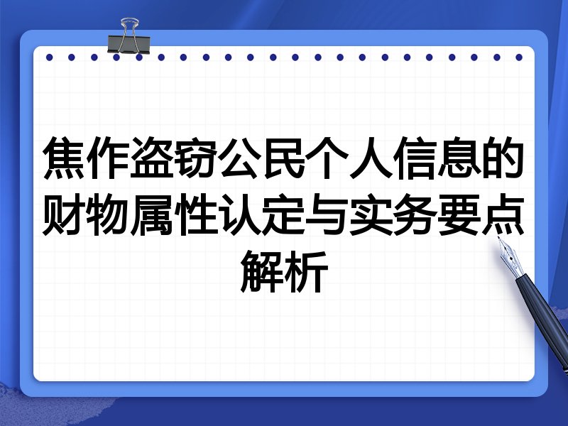 焦作盗窃公民个人信息的财物属性认定与实务要点解析