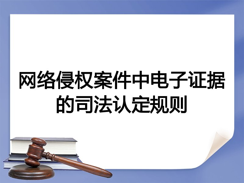 网络侵权案件中电子证据的司法认定规则