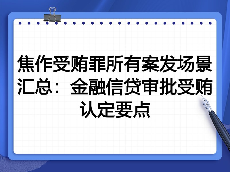 焦作受贿罪所有案发场景汇总：金融信贷审批受贿认定要点