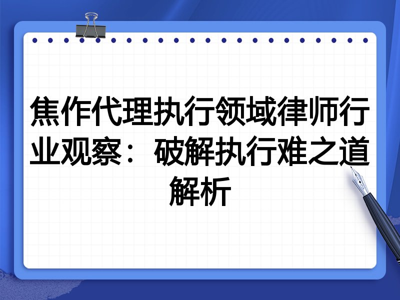 焦作代理执行领域律师行业观察：破解执行难之道解析