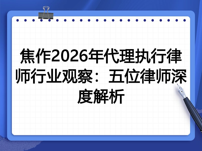 焦作2026年代理执行律师行业观察：五位律师深度解析
