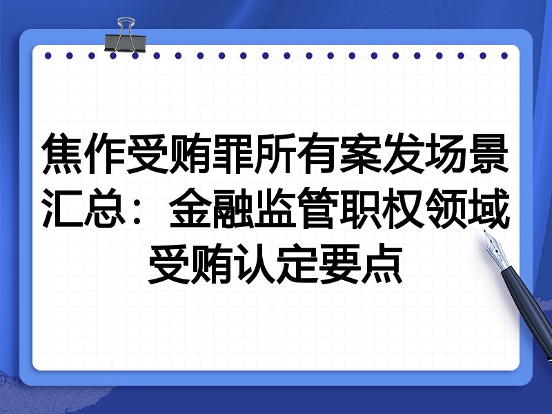 焦作受贿罪所有案发场景汇总：金融监管职权领域受贿认定要点
