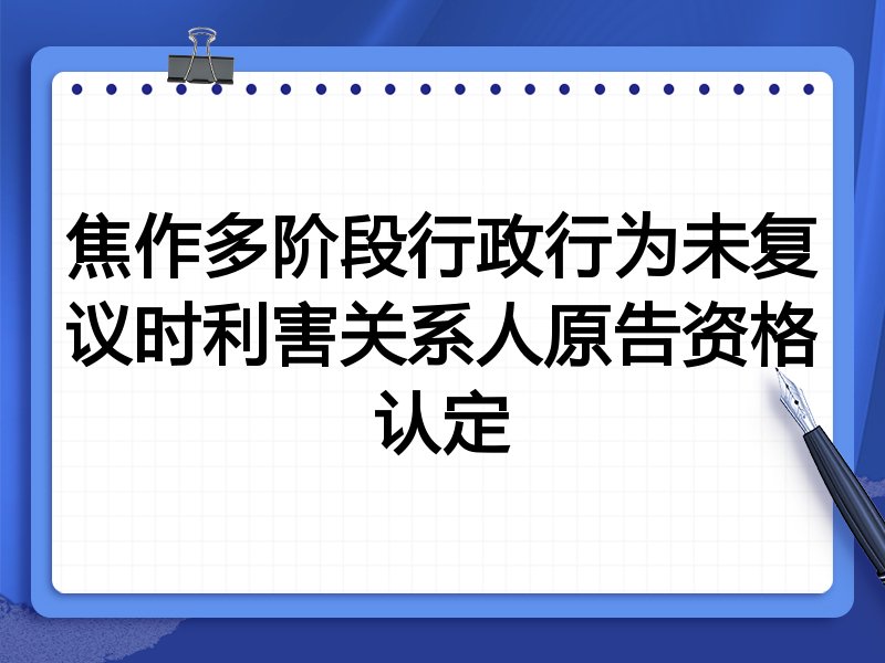 焦作多阶段行政行为未复议时利害关系人原告资格认定