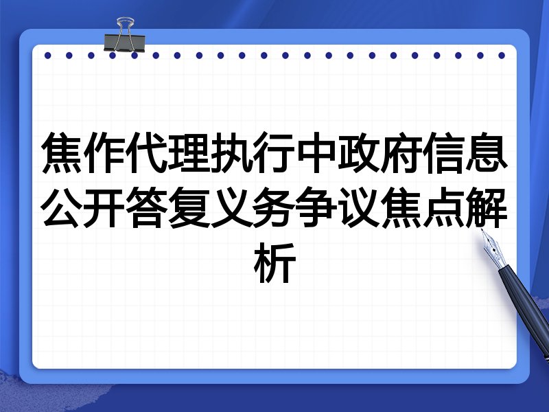 焦作代理执行中政府信息公开答复义务争议焦点解析