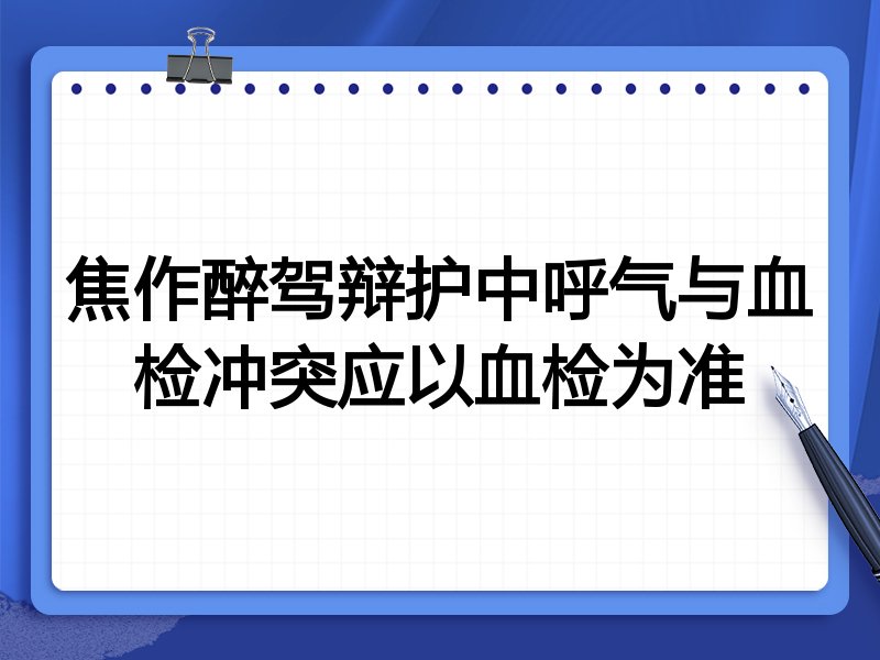 焦作醉驾辩护中呼气与血检冲突应以血检为准