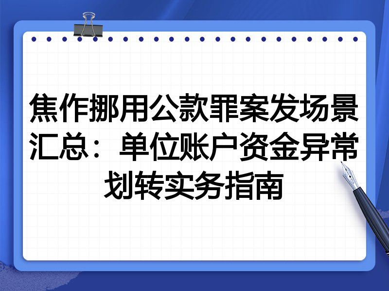 焦作挪用公款罪案发场景汇总:单位账户资金异常划转实务指南
