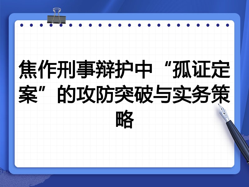 焦作刑事辩护中“孤证定案”的攻防突破与实务策略
