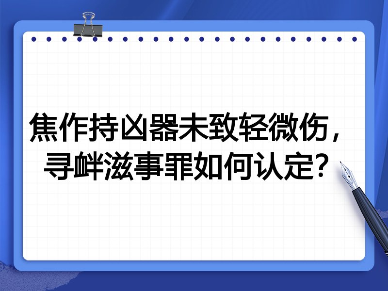 焦作持凶器未致轻微伤,寻衅滋事罪如何认定?