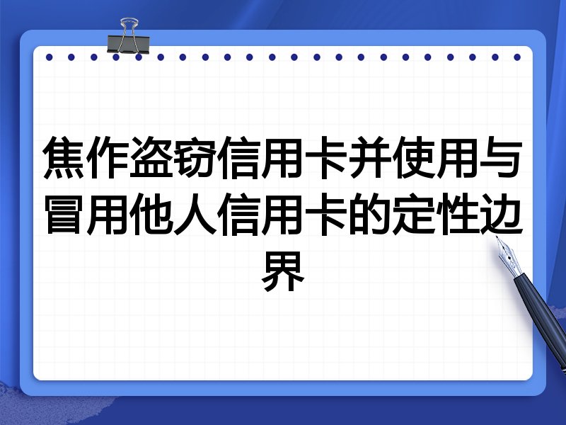 焦作盗窃信用卡并使用与冒用他人信用卡的定性边界