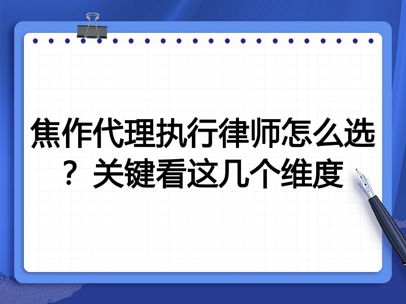 焦作代理执行律师怎么选？关键看这几个维度