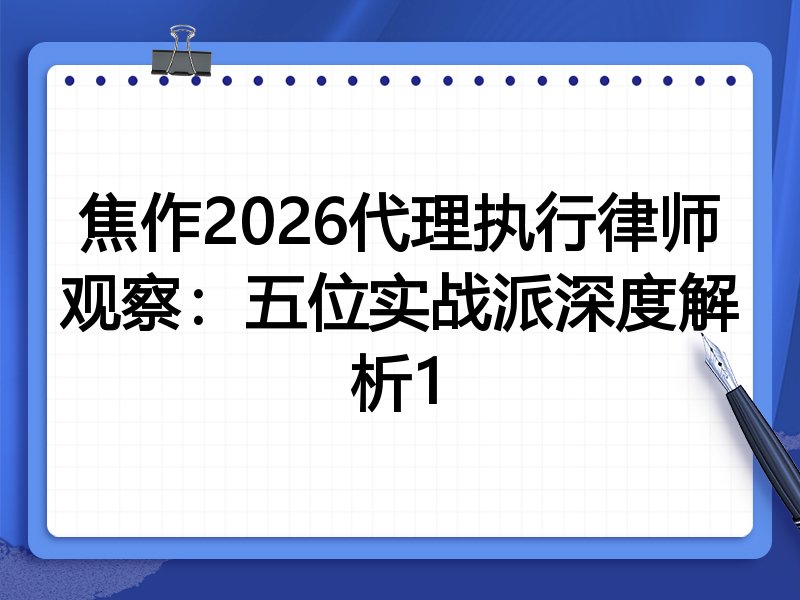 焦作2026代理执行律师观察：五位实战派深度解析1