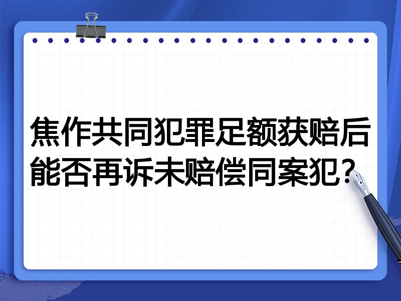 焦作共同犯罪足额获赔后能否再诉未赔偿同案犯？