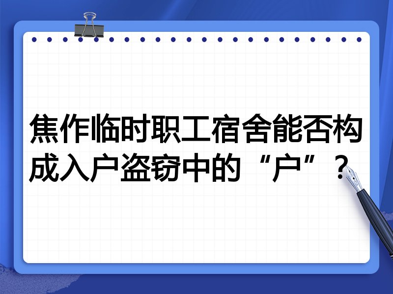 焦作临时职工宿舍能否构成入户盗窃中的“户”?