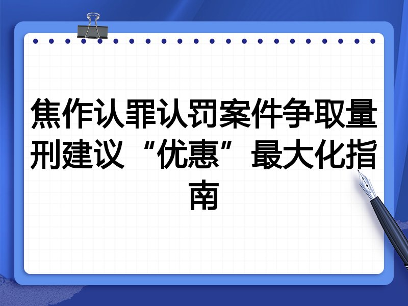 焦作认罪认罚案件争取量刑建议“优惠”最大化指南