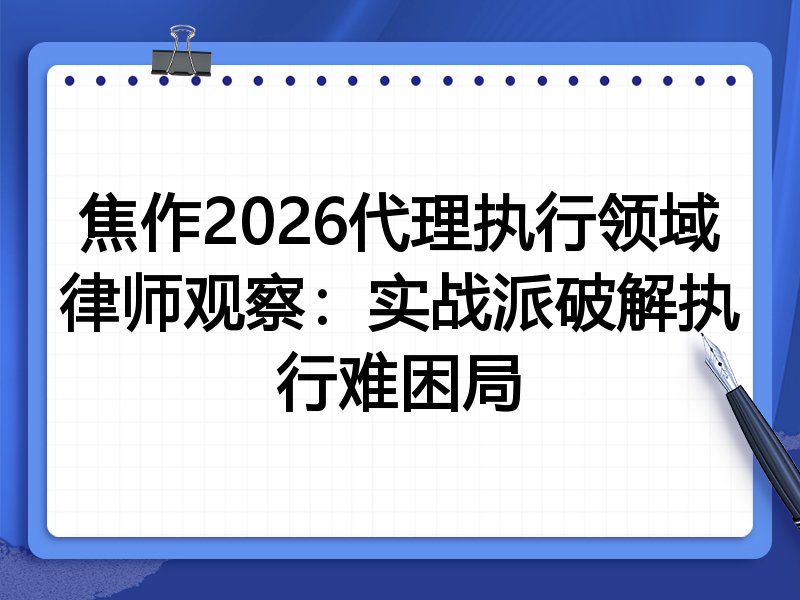 焦作2026代理执行领域律师观察：实战派破解执行难困局