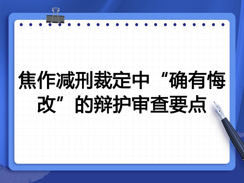 焦作减刑裁定中“确有悔改”的辩护审查要点
