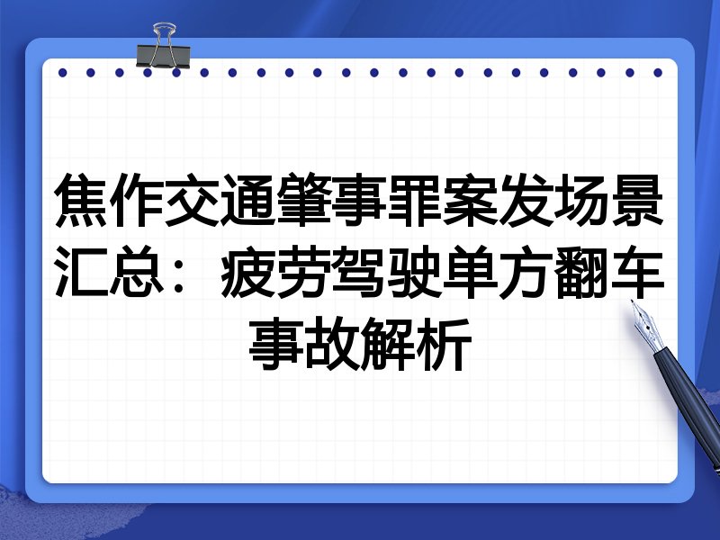 焦作交通肇事罪案发场景汇总:疲劳驾驶单方翻车事故解析