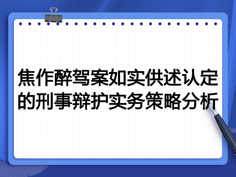 焦作醉驾案如实供述认定的刑事辩护实务策略分析