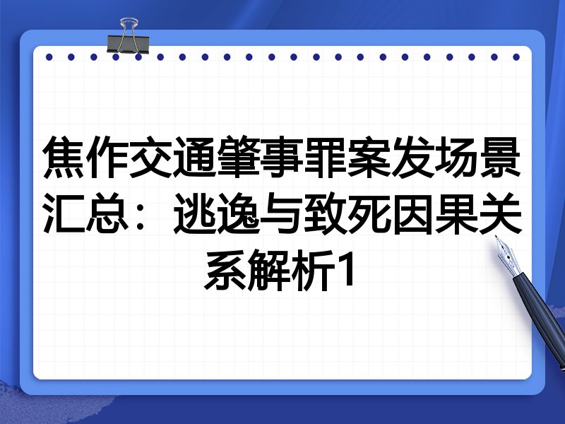 焦作交通肇事罪案发场景汇总:逃逸与致死因果关系解析1